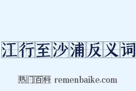 江行至沙浦反义词是什么意思的图片